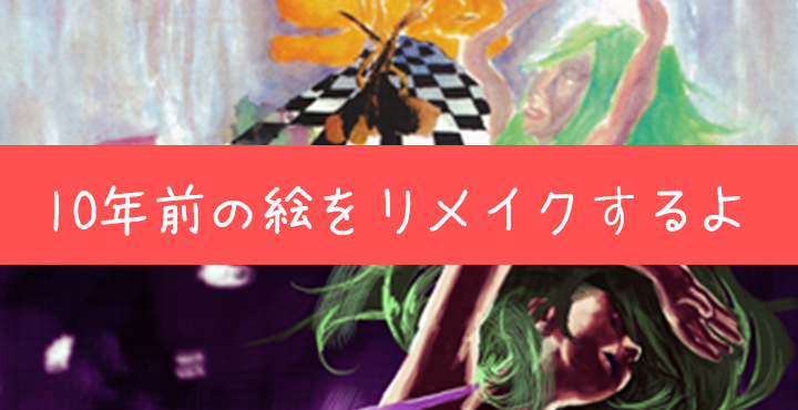 絵のプロが10年前に描いたイラストを3作品リメイクしたので解説してみますよ イラストレーター生存戦略