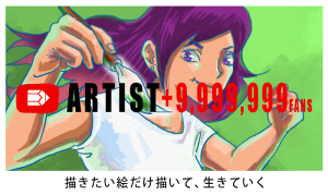 描きたい絵だけ描いて生きる