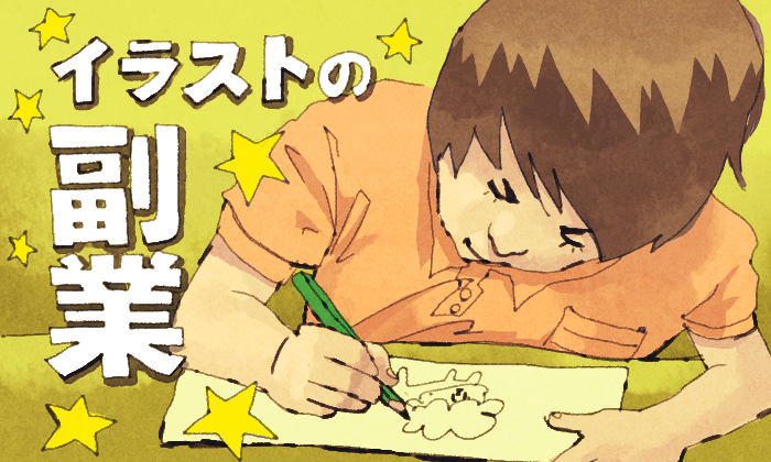 会社員イラストレーターの平均年収は 年収を上げる戦略を一挙公開 イラストレーター生存戦略