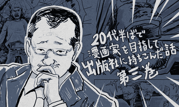20代半ばでで漫画家を目指して出版社に持ち込みに行った時の話3巻アイキャッチ