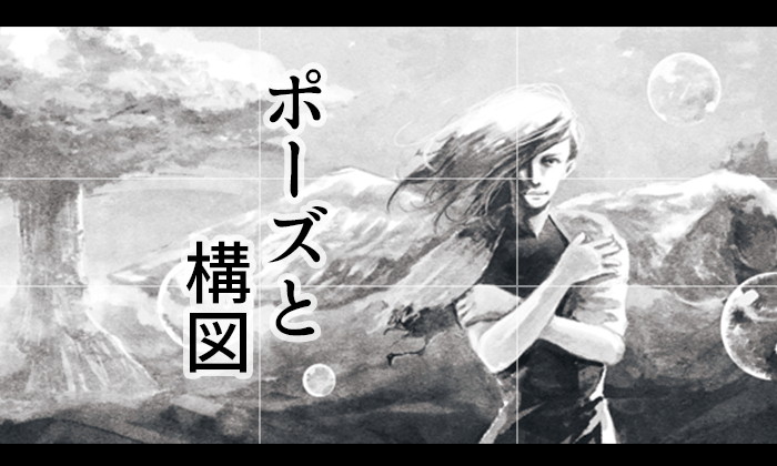 イラストのポーズがおもいつかない原因とは 絵の構図や演出力を高める方法紹介 イラストレーター生存戦略