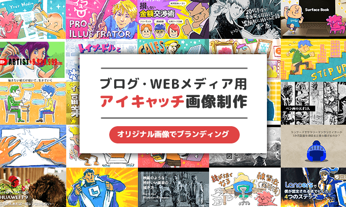 アイキャッチ画像制作
