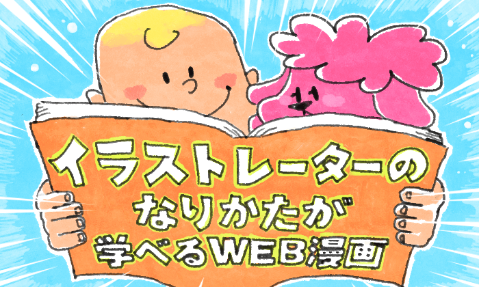 イラストレーターのなりかた イラストレーターが実体験を描く漫画8選 イラストレーター生存戦略