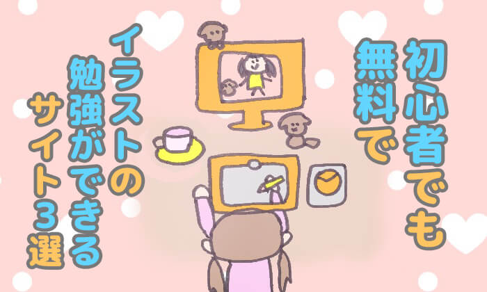 ママイラストレーター直伝 初心者でも無料でイラストの勉強ができる