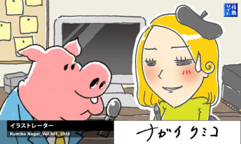 イラストレーターナガイクミコにインタビュー