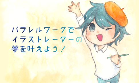 複業イラストレーター