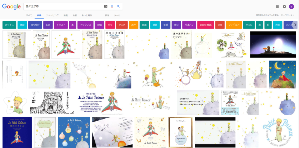 星の王子様画像検索