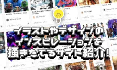 デザインやイラストのインスピレーションをかきたてるサイト
