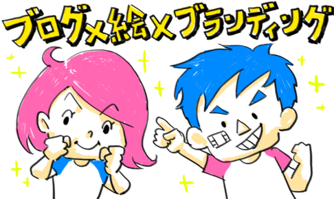 ブログ絵ブランディング