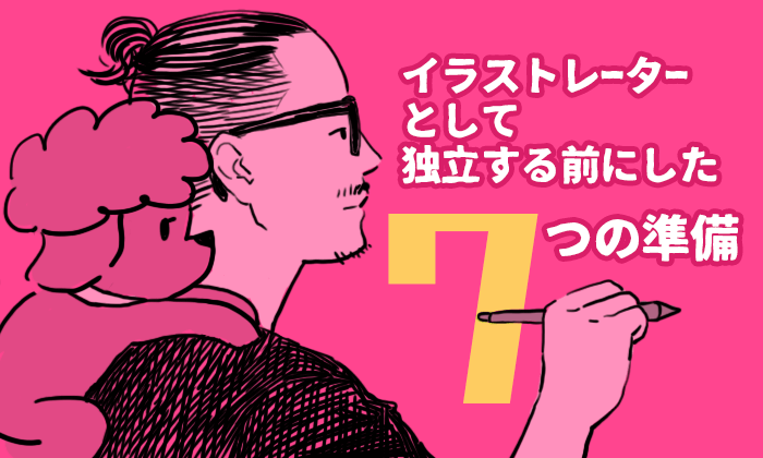 フリーランスイラストレーターになる前にした7つの準備 独立前にす