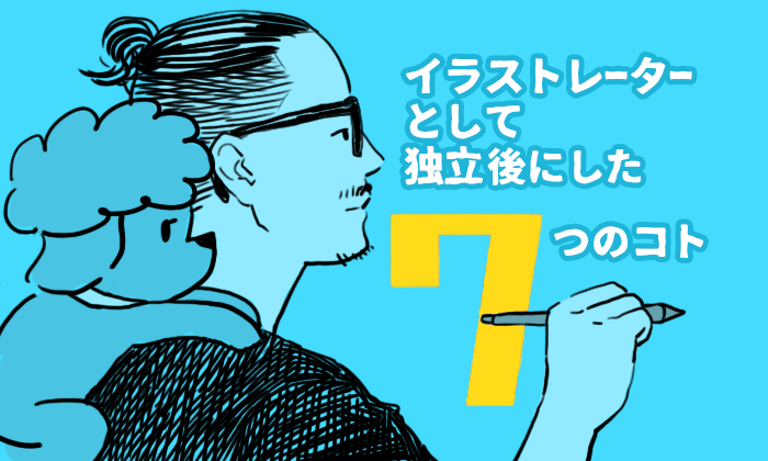 畑違いで異業種の会社員がイラストレーターになった話 イラストレーター生存戦略