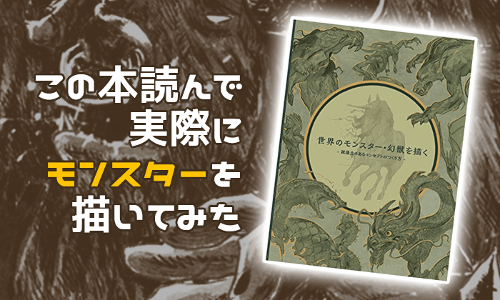 モンスターやクリーチャーのキャラクターデザインする時に説得力を持た