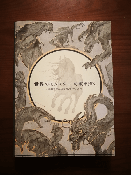 モンスターやクリーチャーのキャラクターデザインする時に説得力を持たせるプロセス イラストレーター生存戦略