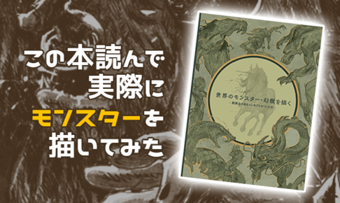 世界のモンスター幻獣を描くレビュー