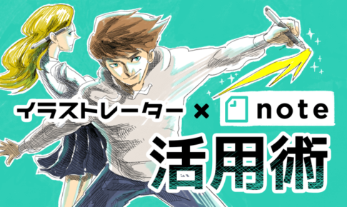 イラストレーターのnote活用術