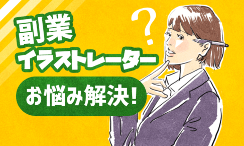 副業イラストレーターお悩み解決