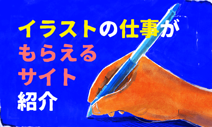 副業 本業イラストレーター必見 絵の仕事がもらえるサイト11個紹介