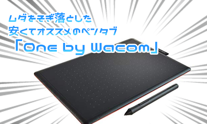 今ペンタブ買うならワコムの「One by Wacom」がシンプルで安くて良い感じ！ | イラストレーター生存戦略