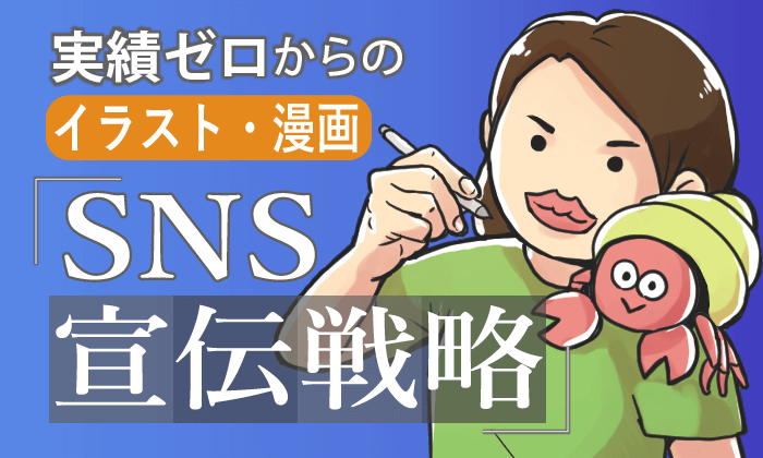 実績ゼロからでもイラスト 漫画のお仕事がもらえる Sns宣伝戦略