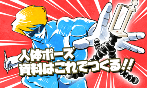 人体ポーズ資料