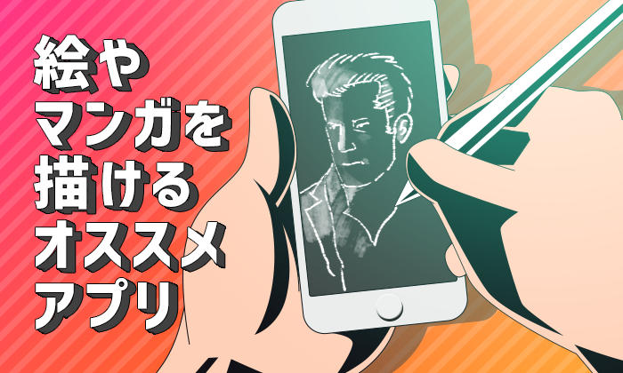 動画でチェック スマホやipadでイラストや漫画が描けるアプリまとめ