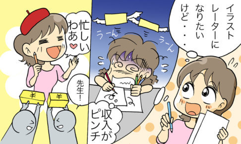 イラストレーターは稼げるの?