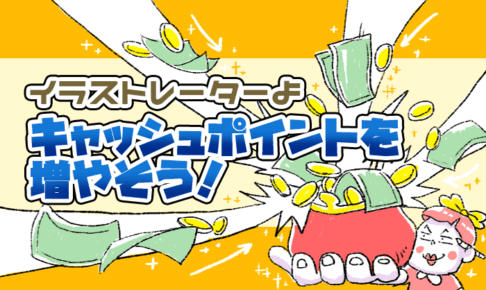 イラストレーターよキャッシュポイントを増やそう