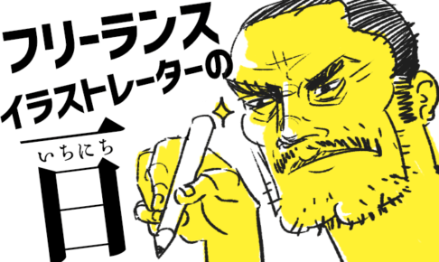フリーランスイラストレーターの一日
