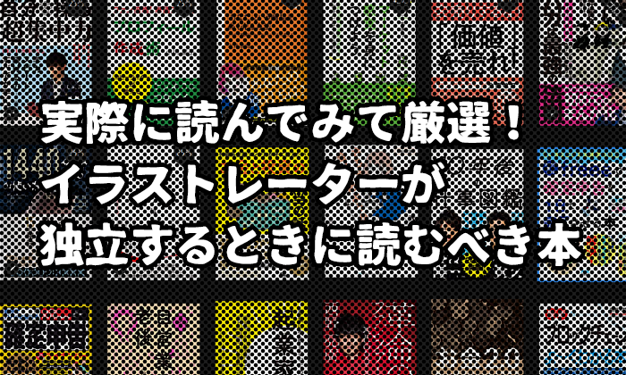 保存版 イラストレーターが独立を考えたときに読む本まとめ 不安解消 イラストレーター生存戦略