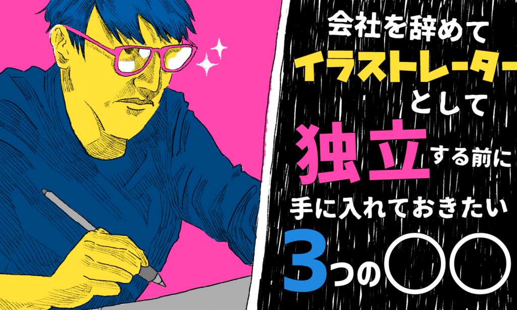 イラストレーターの働き方 会社勤務 副業 海外 在宅フリーランス イラストレーター生存戦略