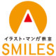 イラスト・マンガ教室&スクールSMILES