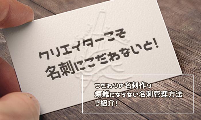 クリエイターのこだわり名刺作り 名刺管理に役立つサイトとアプリを紹介 イラストレーター生存戦略