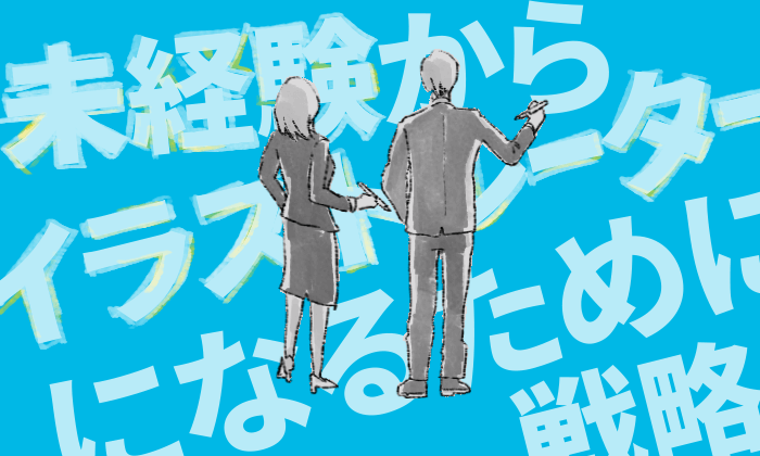 代向け 未経験から会社員イラストレーターを目指すための戦略 イラストレーター生存戦略