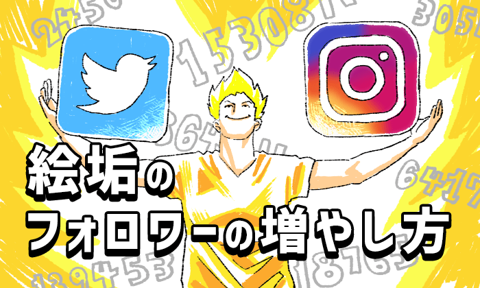 Twitterフォロワー人が教えるイラストレーターのsns運用戦略 イラストレーター生存戦略