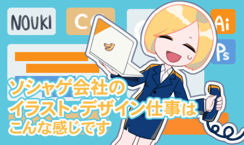 ソシャゲ会社のイラスト・デザイン仕事