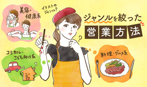 イラストレーターのジャンルを絞った営業方法