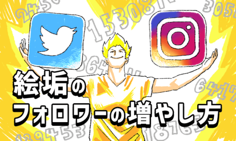 絵垢のフォロワーの増やし方