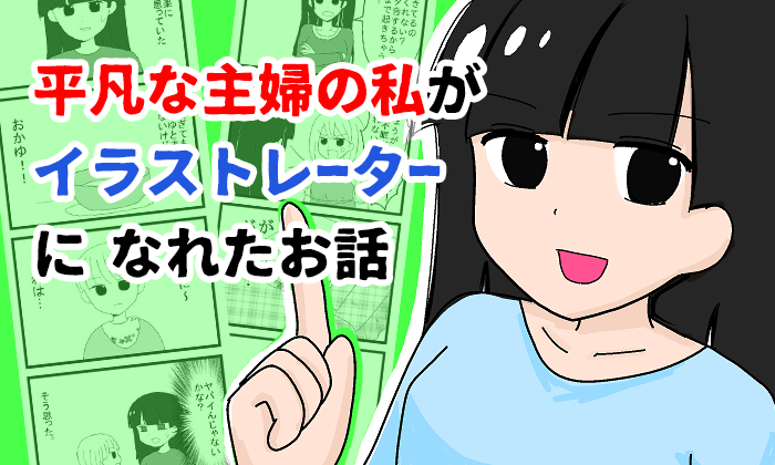 平凡な主婦の私がイラストレーターになれたお話 イラストレーター生存戦略