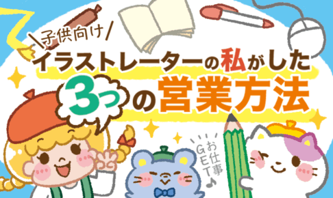 子供向けイラストレーターの営業方法