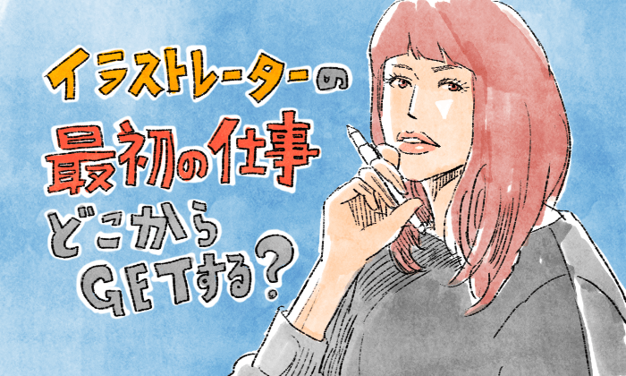 社会人からイラストレーターになる為の絵が上達する方法と習慣とは イラストレーター生存戦略