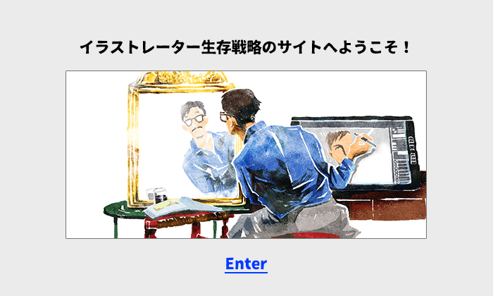 イラストレーターのwebサイト エンターページ設けすぎ問題 イラストレーター生存戦略