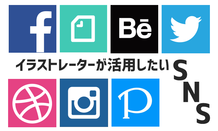 イラストレーターが営業活動で使えるsnsと特徴を紹介