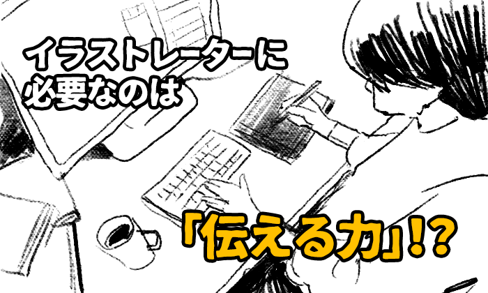 イラストレーターのなりかたを実体験から徹底解説 進路は 資格は 給料は イラストレーター生存戦略