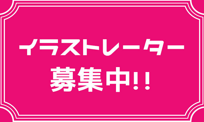 イラストレーター募集 新しいイラストレーターの稼ぎ方 イラストレーター生存戦略