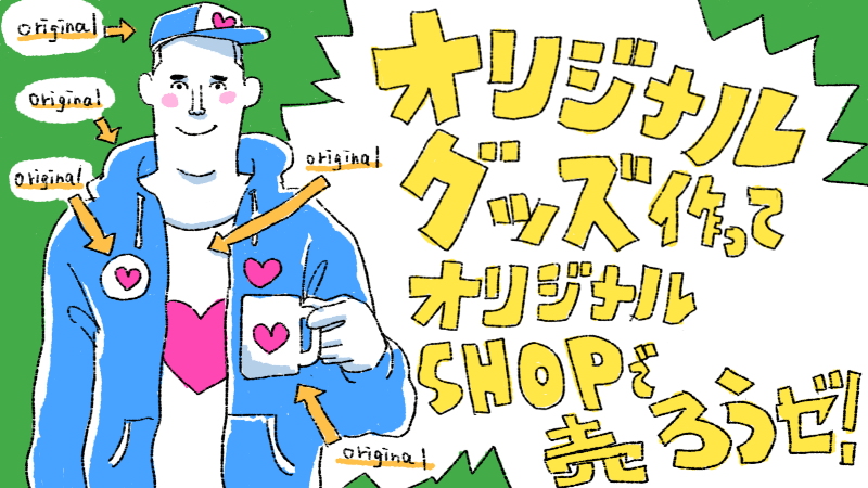 イラスト作品をグッズ化したりデジタル販売できるサイトまとめ