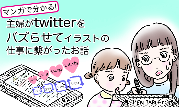 イラストレーターのsns運用戦略まとめ イラストレーター生存戦略