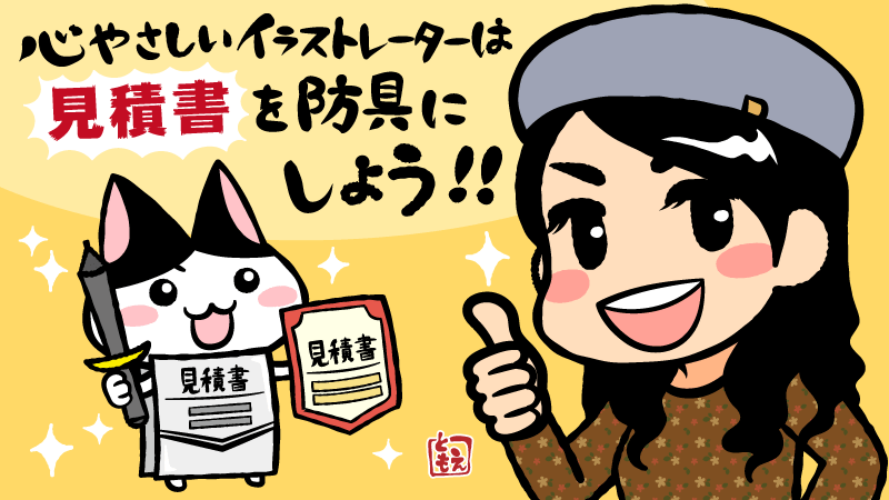 料金トラブルを防ごう イラストレーターの見積書の作り方