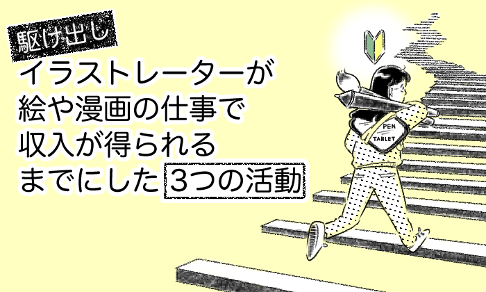 イラストレーターのなりかたを実体験から徹底解説 進路は 資格は 給料は イラストレーター生存戦略