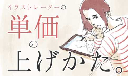 イラストレーターの単価の上げ方