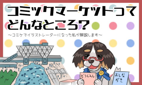 コミックマーケットってどんなところ